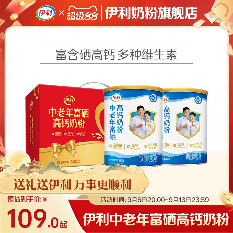 伊利富硒高钙中老年奶粉700*2罐 34.5元 - 86线报