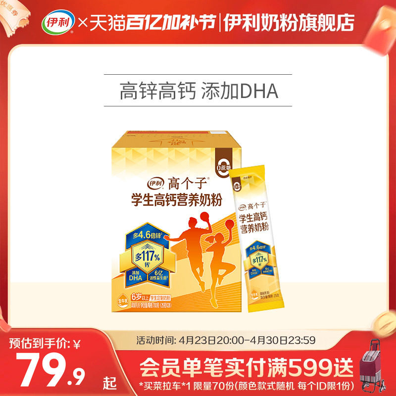 伊利旗舰店高个子学生营养奶粉高钙锌儿童青少年成长牛奶奶粉700g
