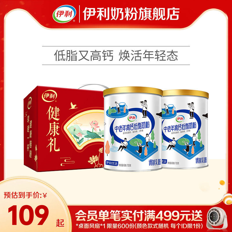 伊利中老年奶粉低脂高钙营养奶粉成人正品官网旗舰店送礼700g*2罐