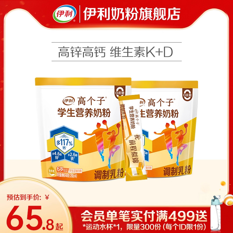伊利旗舰店高个子学生营养奶粉高钙锌儿童青少年助力成长奶粉400g
