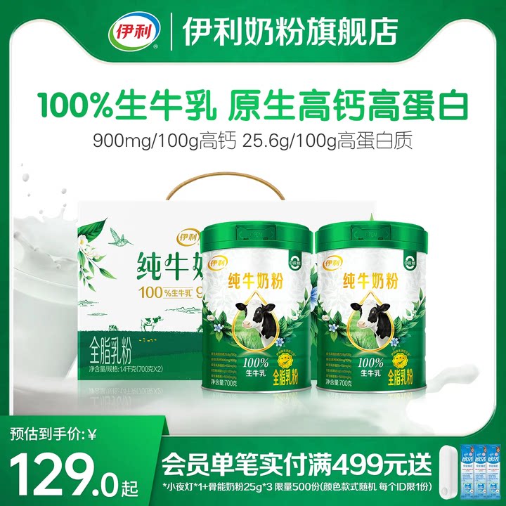 伊利高钙高蛋白生牛乳奶粉700g*2罐 32.7元 - 86线报
