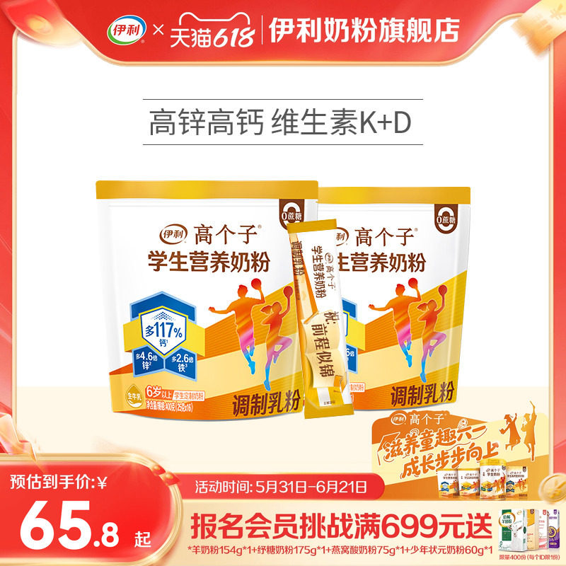 伊利旗舰店高个子学生营养奶粉高钙锌青少年助力成长奶粉儿童节