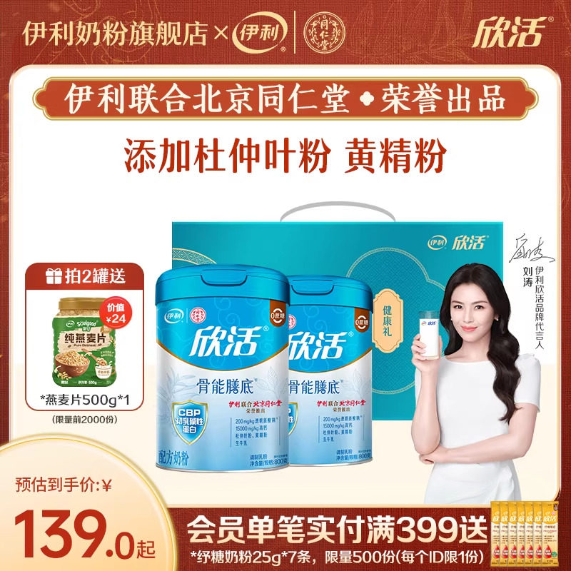 伊利同仁堂联名中老年成人奶粉欣活配方（骨能配方）800g/罐官网