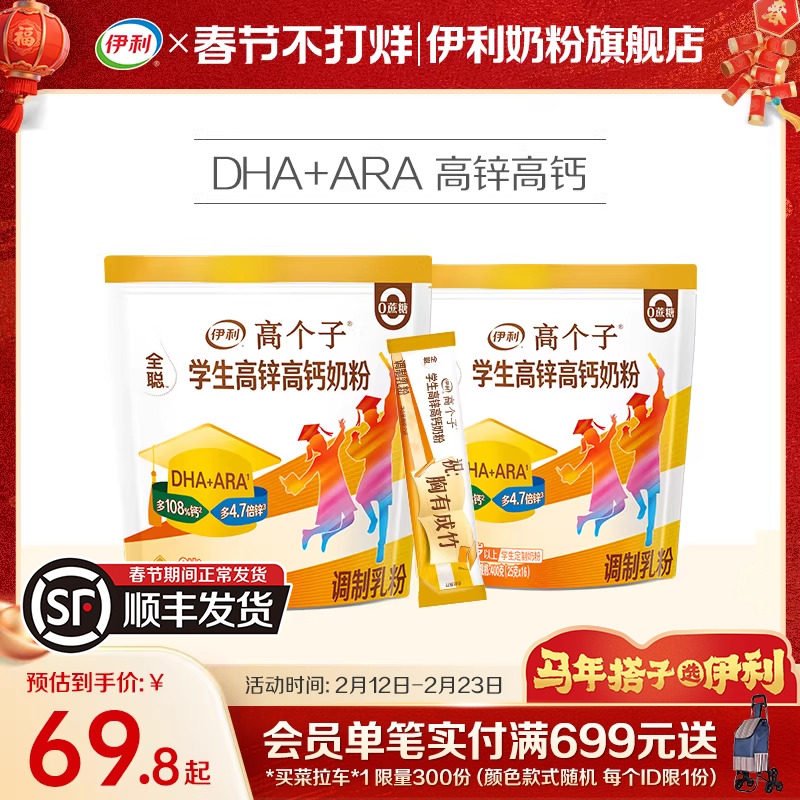 伊利奶粉旗舰店学生奶粉袋高个子高锌高钙儿童青少年营养粉