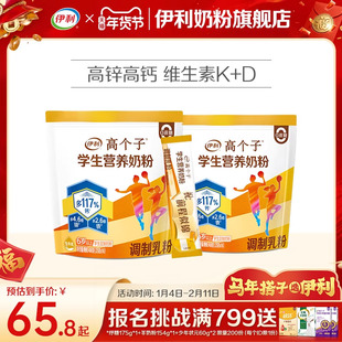 伊利旗舰店高个子学生营养奶粉高钙锌儿童青少年助力成长奶粉400g