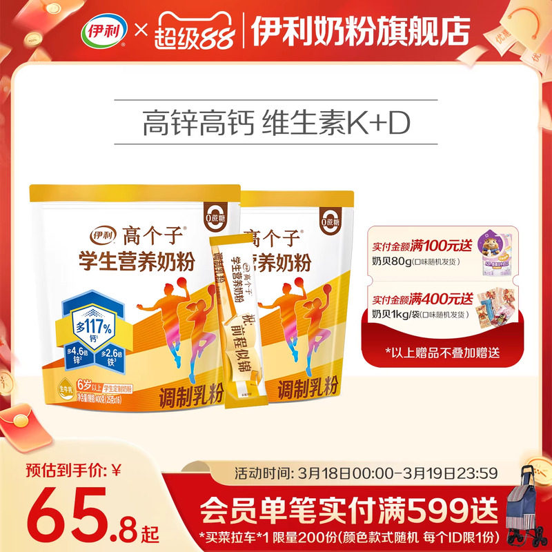 伊利旗舰店高个子学生营养奶粉高钙锌儿童青少年助力成长奶粉400g