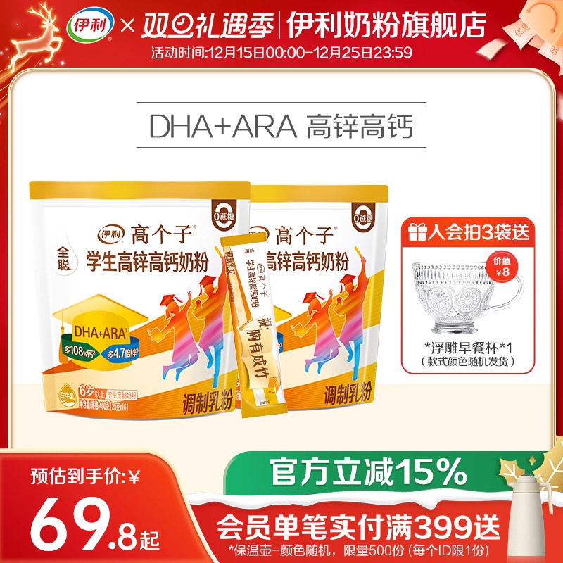 伊利学生奶粉400g*2袋高个子高锌高钙儿童青少年高中大学生营养粉