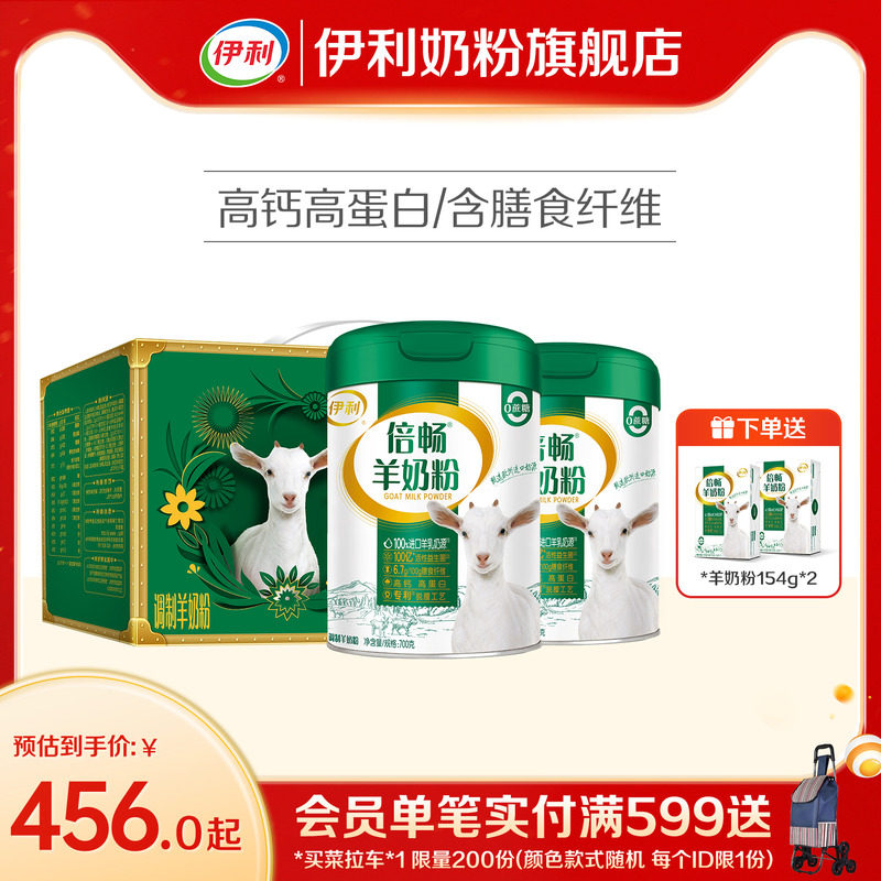 伊利奶粉旗舰店倍畅羊奶粉高钙高蛋白益生菌奶粉700g*2罐正品