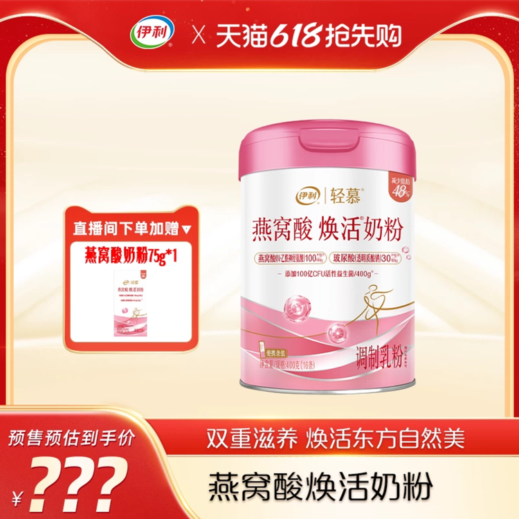 伊利轻慕燕窝酸焕活奶粉400g/罐0蔗糖女士减脂成人营养粉官方正品