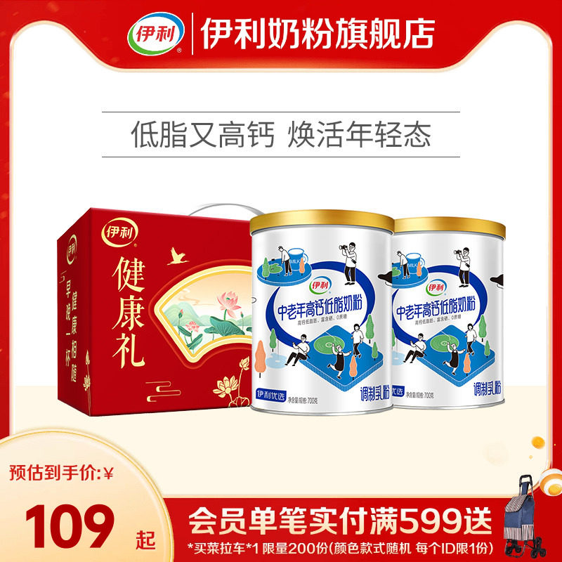伊利中老年奶粉低脂高钙营养奶粉成人正品官网旗舰店送礼700g*2罐