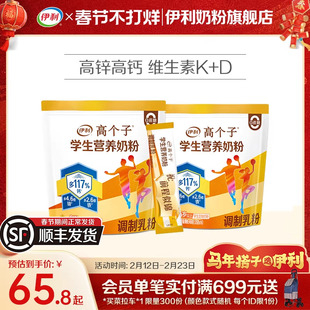 伊利旗舰店高个子学生营养奶粉高钙锌儿童青少年助力成长奶粉400g