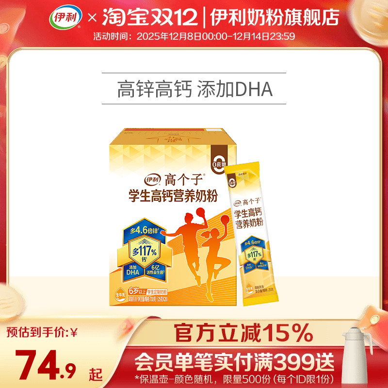 伊利高钙学生奶粉700g