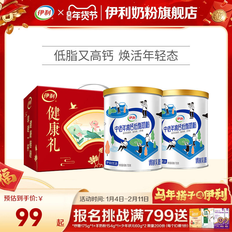 伊利中老年奶粉低脂高钙营养奶粉成人正品官网旗舰店送礼700g*2罐