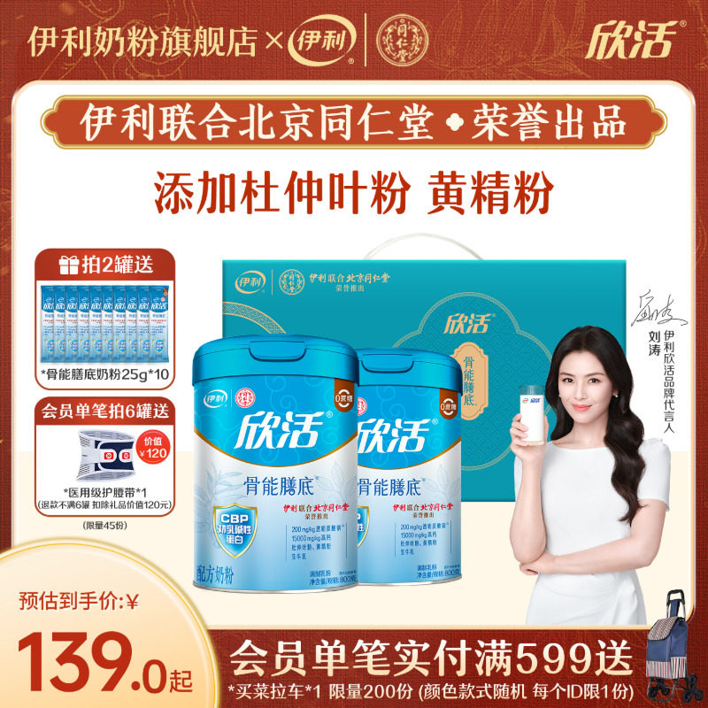 伊利同仁堂联名中老年成人奶粉欣活配方（骨能配方）800g/罐官网