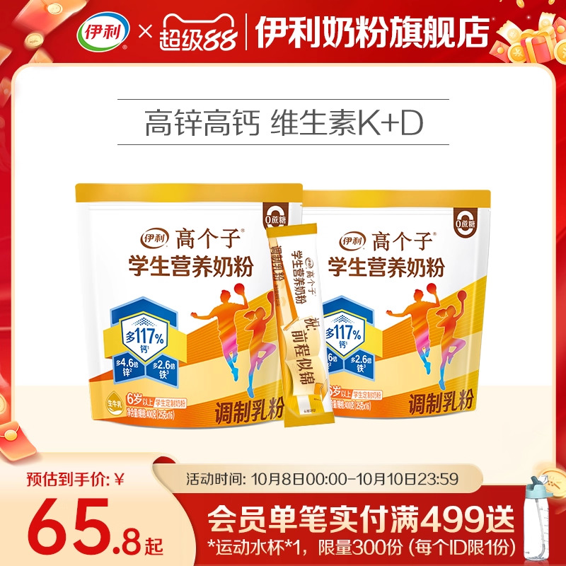 伊利旗舰店高个子学生营养奶粉高钙锌儿童青少年助力成长奶粉400g