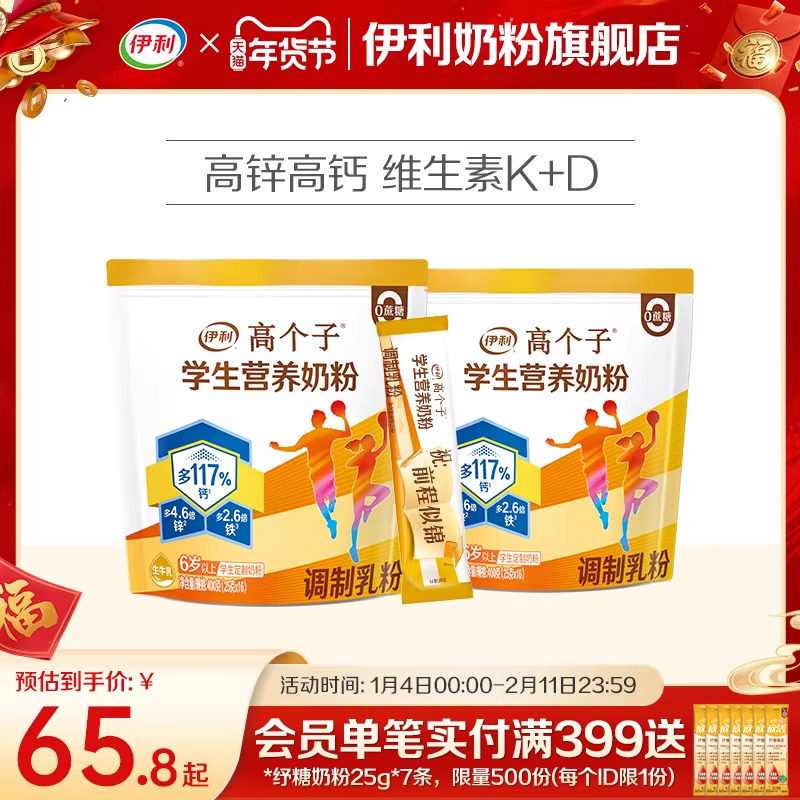 伊利旗舰店高个子学生营养奶粉高钙锌儿童青少年助力成长奶粉400g