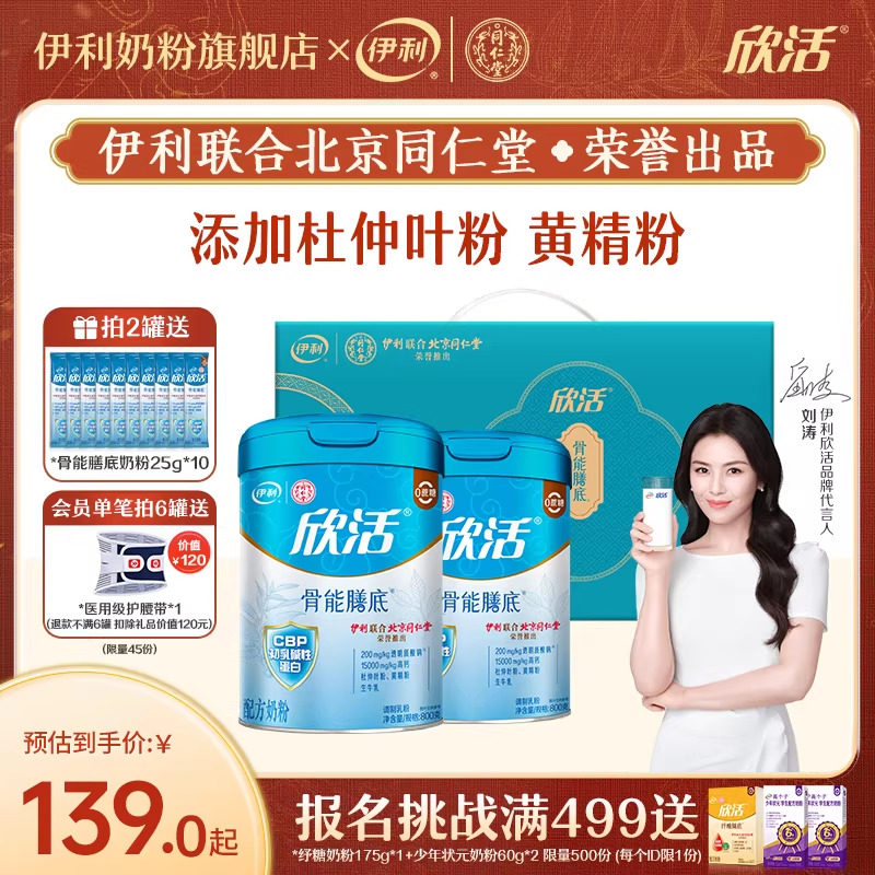 伊利同仁堂联名欣活骨能配方中老年奶粉800g罐券后138元