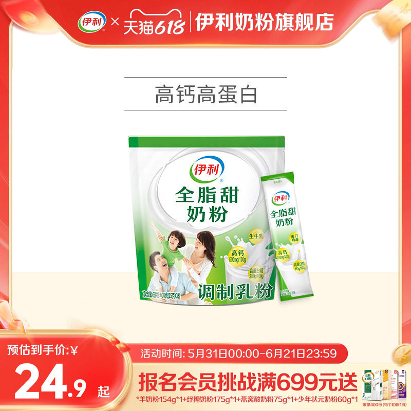 【旗舰店】伊利全脂甜奶粉大学生儿童青少年成年奶粉400g官网正品