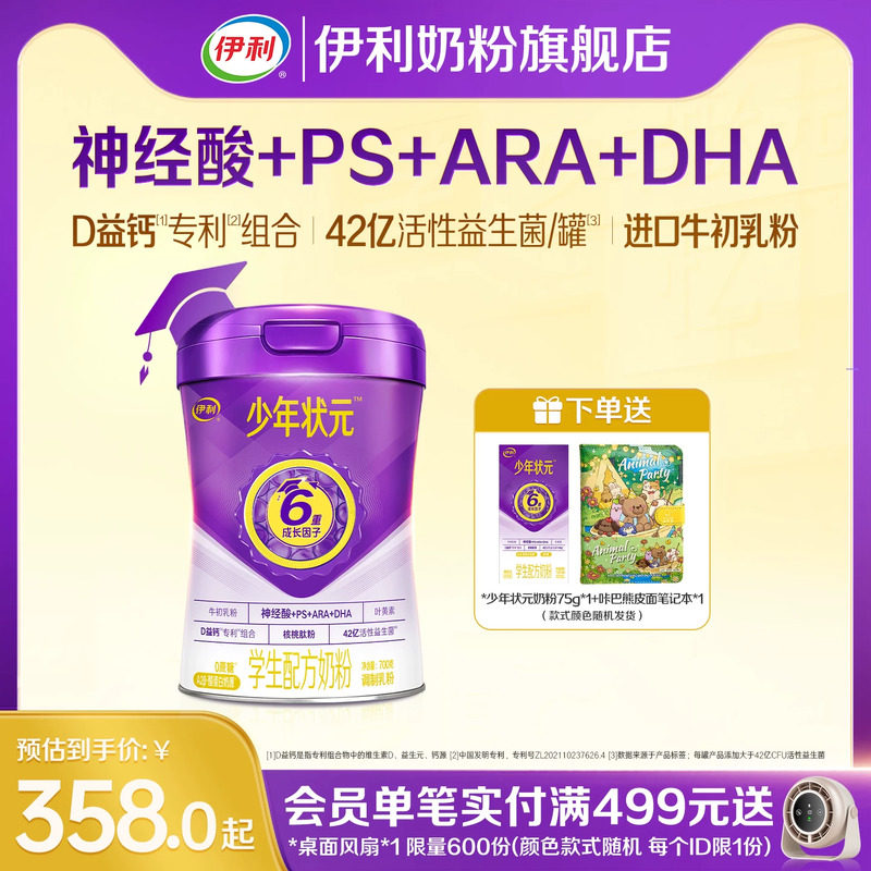 伊利少年状元学生奶粉700g图片