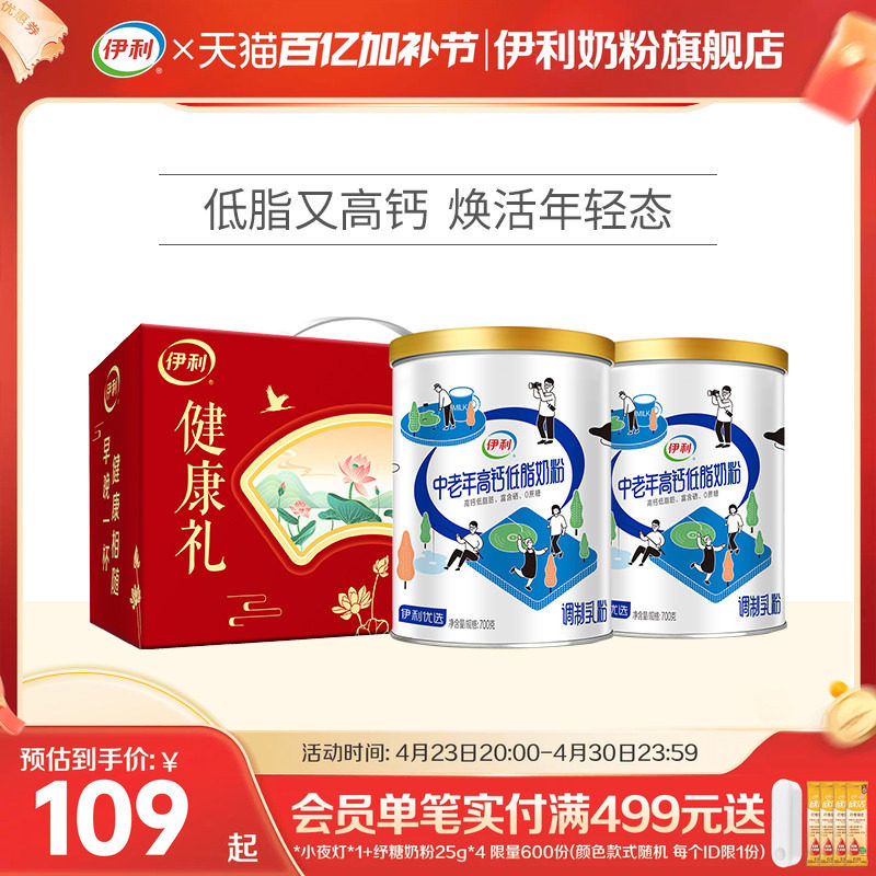 伊利中老年奶粉低脂高钙营养奶粉成人正品官网旗舰店送礼700g*2罐
