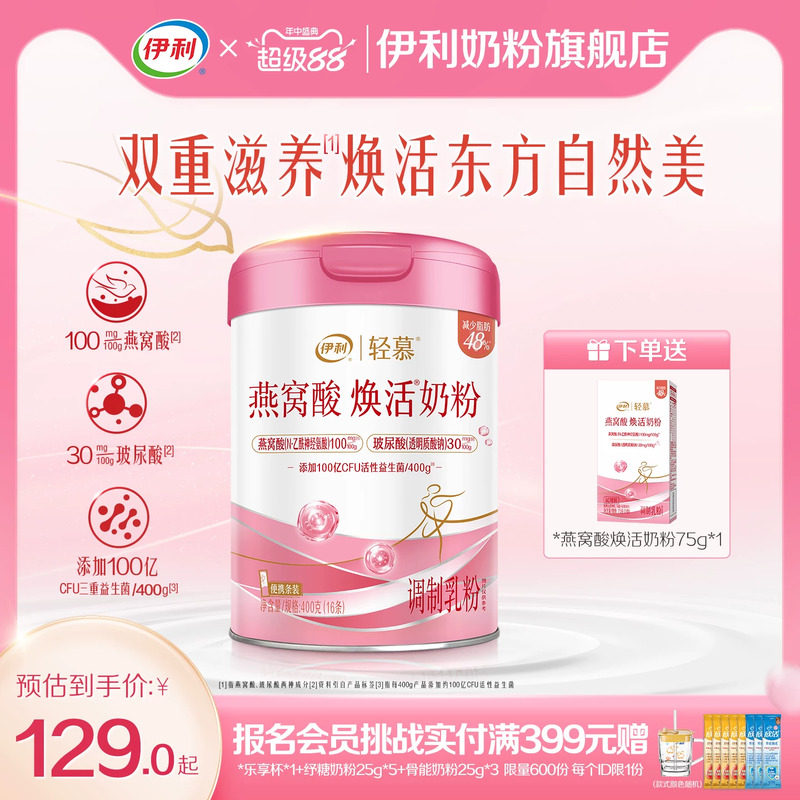 伊利轻慕0蔗糖燕窝酸焕活奶粉