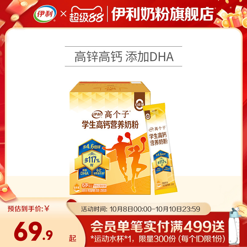 伊利旗舰店高个子学生营养奶粉高钙锌儿童青少年成长牛奶奶粉700g