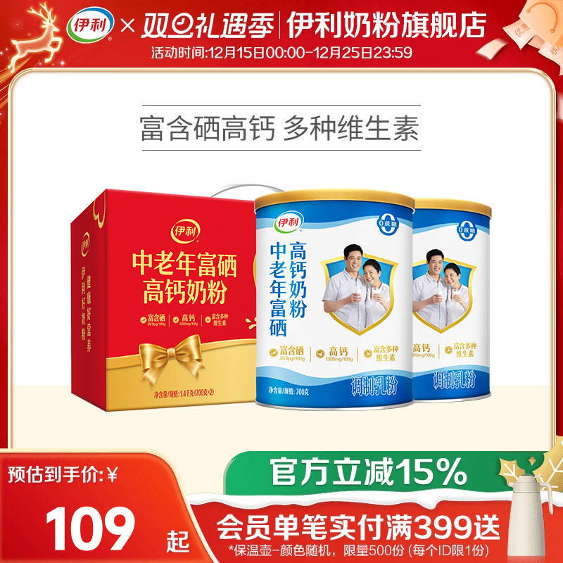 59亓，折28.5亓/罐 1，下拉详情页拍1件 伊利 中老年富硒高钙奶粉700g*2罐礼盒 - 线报酷