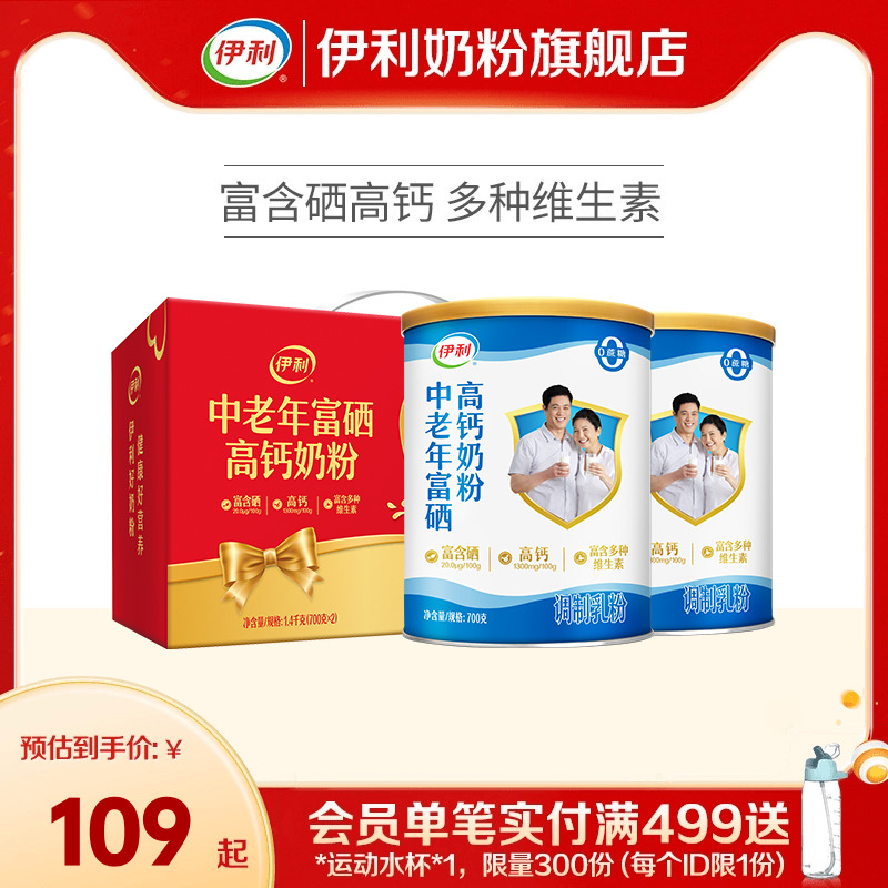 伊利奶粉旗舰店中老年奶粉富硒高钙成人奶粉700g送礼中老年正品