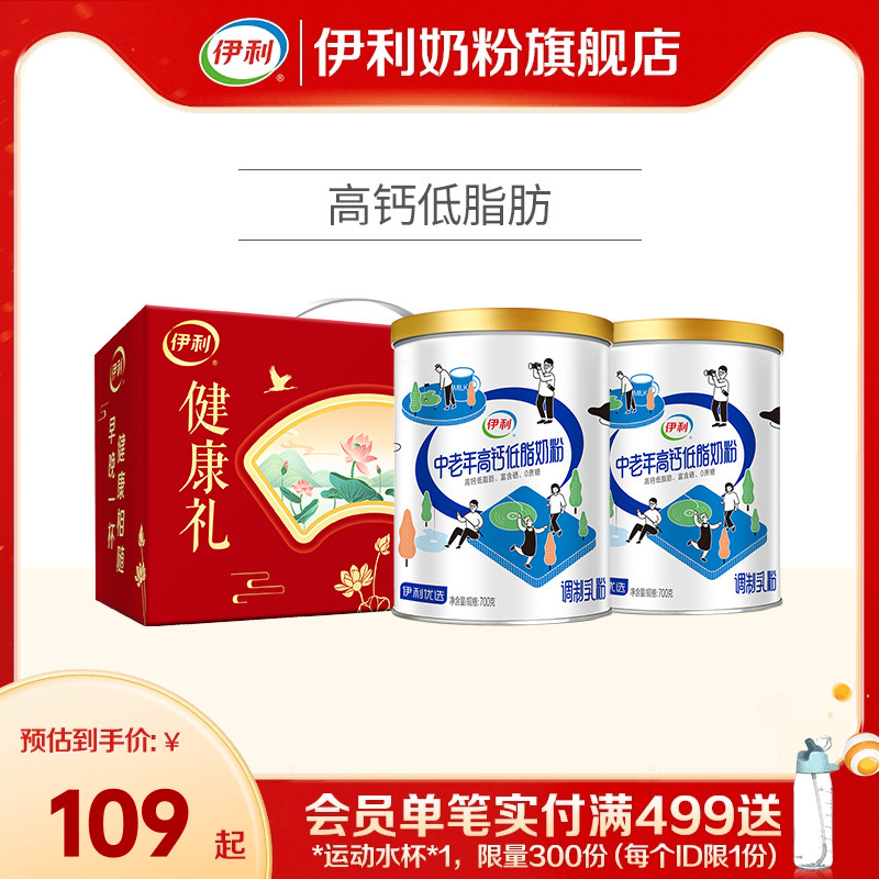 伊利奶粉旗舰店送长辈中老年低脂高钙高蛋白营养奶粉700g礼盒装