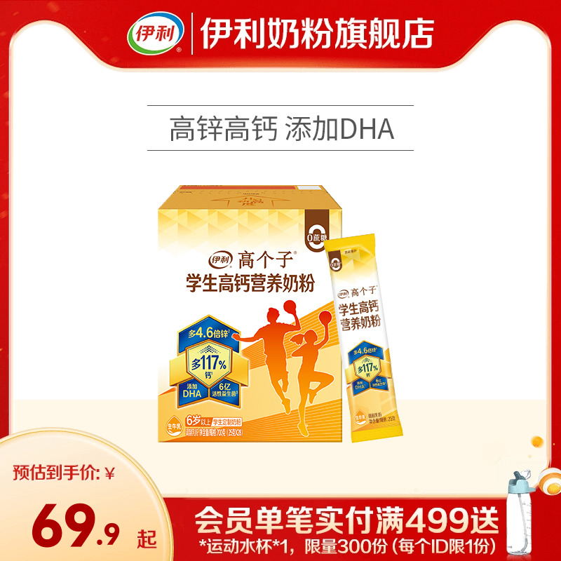 伊利旗舰店高个子学生营养奶粉高钙锌儿童青少年成长牛奶奶粉700g