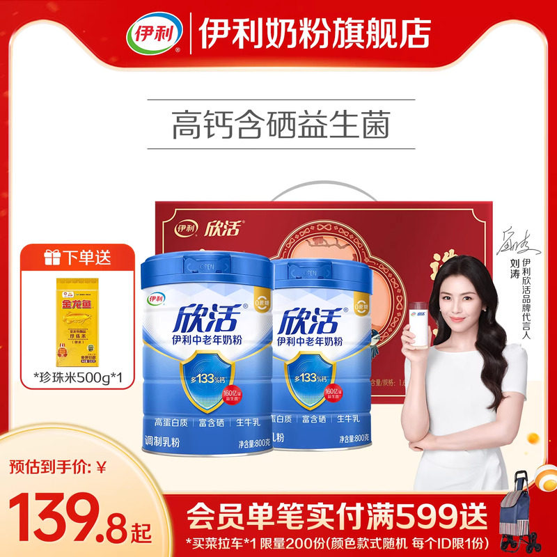 伊利中老年高钙高蛋白营养奶粉礼盒装138.8元