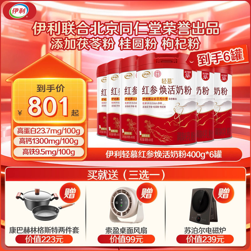 伊利奶粉旗舰店轻慕红参