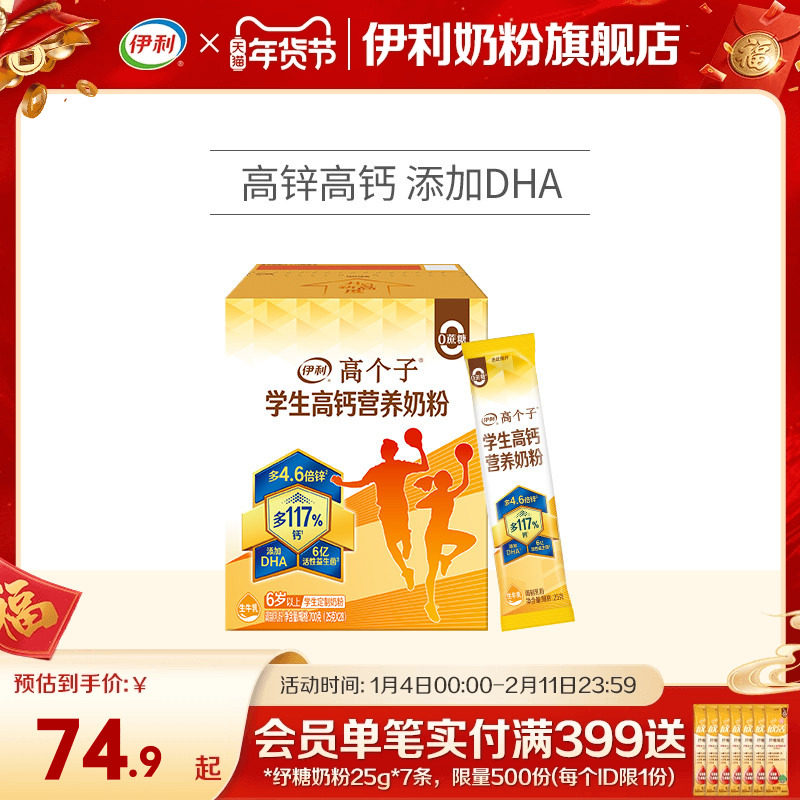 伊利旗舰店高个子学生营养奶粉高钙锌儿童青少年成长牛奶奶粉700g,咖啡/麦片/冲饮,学生奶粉,淘宝优惠券,粉丝福利购,淘宝优惠卷