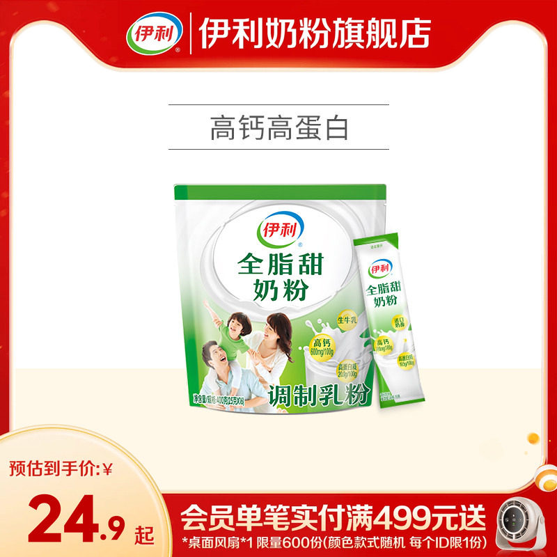 旗舰店伊利全脂甜奶粉大学生儿童图片