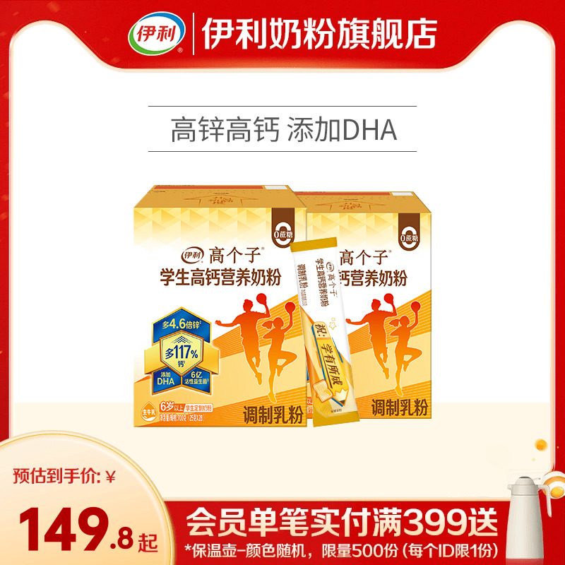 伊利学生奶粉锌高钙营养