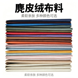 麂皮绒面料DIY风衣沙发套布料