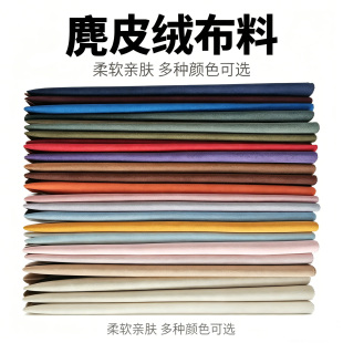 麂皮绒布料风衣面料外套diy包包布料背景自己做沙发套鹿皮绒面料