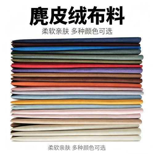 麂皮绒面料DIY风衣沙发套布料