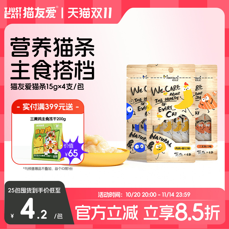 猫友爱营养增肥鲜肉补水零食猫条