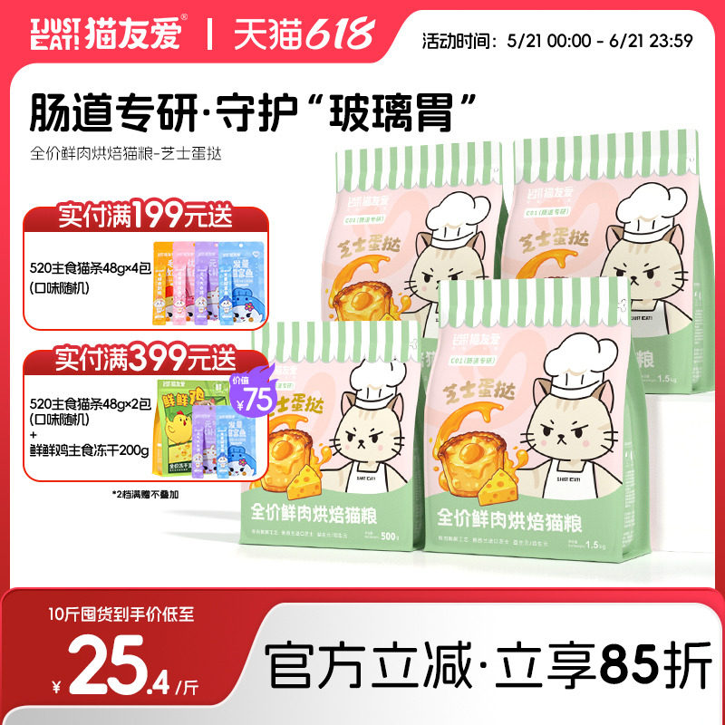 猫友爱C01肠道专研成猫幼猫芝士蛋挞鲜肉酶解烘焙猫粮