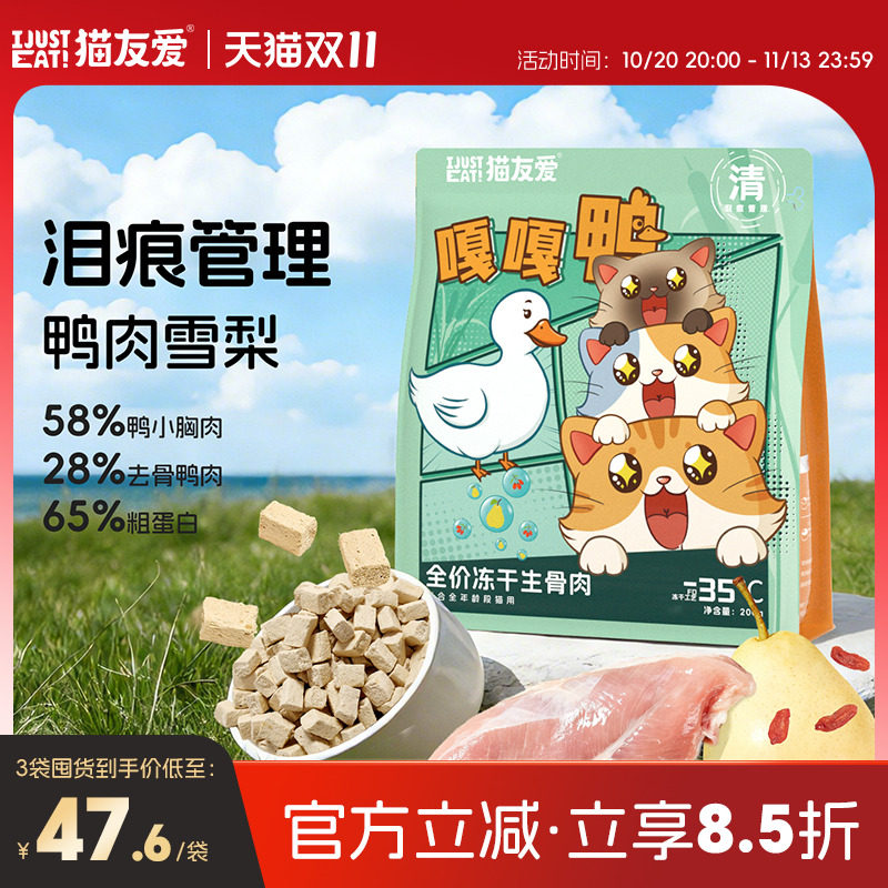 猫友爱主食冻干全阶段幼猫成猫鸭肉梨全价冻干生骨肉冻干