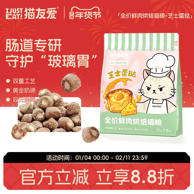 猫友爱C01肠道专研成猫幼猫芝士蛋挞鲜肉酶解烘焙猫粮,宠物/宠物食品及用品,猫全价风干/烘焙粮,淘宝优惠券,粉丝福利购,淘宝优惠卷