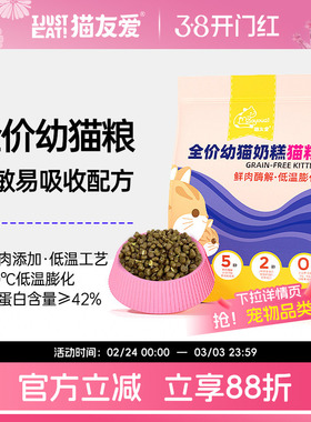 猫友爱520高蛋白幼猫专用鲜肉粮布偶营养免疫增肥奶糕无谷猫粮1kg