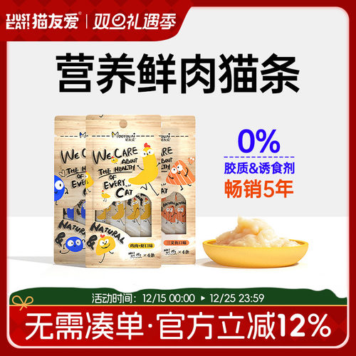 猫友爱营养增肥鲜肉补水零食猫条