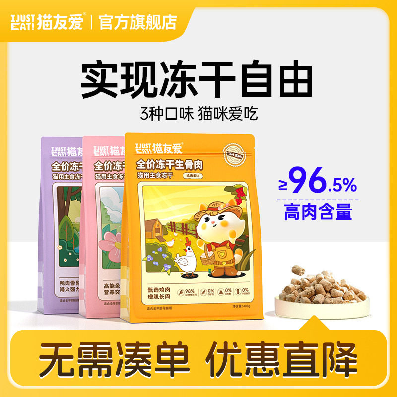 猫友爱主食冻干骨肉全价奶糕营养图片