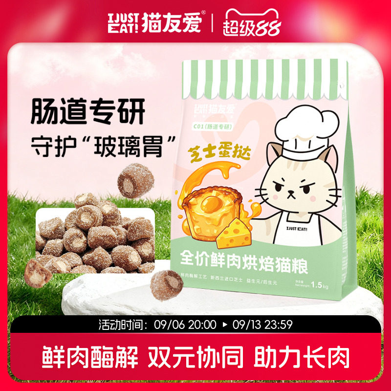猫友爱C01肠道专研成猫幼猫芝士蛋挞鲜肉酶解烘焙猫粮图片