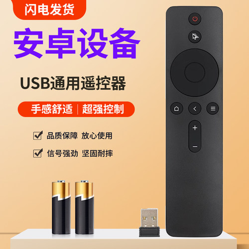 安卓通用2.4GUSB通用遥控器