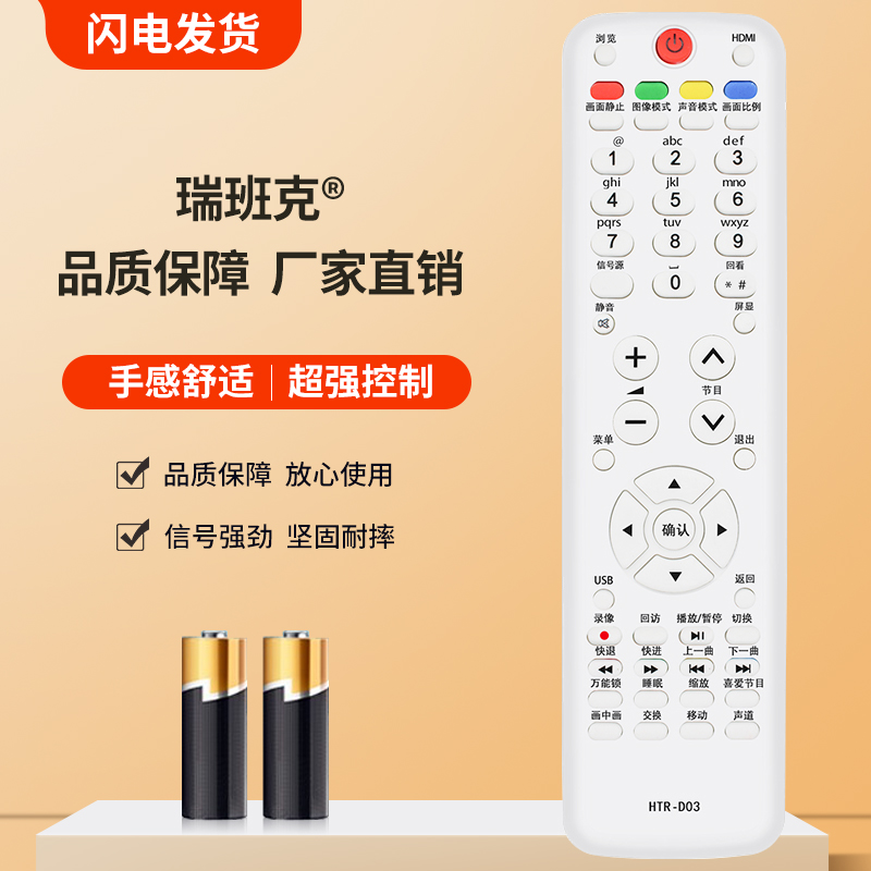 瑞班克适用于海尔遥控器HTR-D03