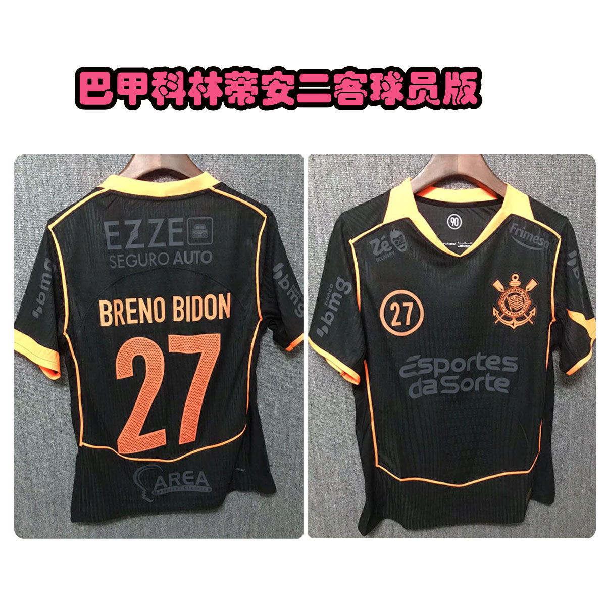 2026巴甲科林蒂安二客球员版球衣德佩吉列尔梅阿尔贝托加罗布雷诺