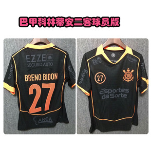 2026巴甲科林蒂安二客球员版球衣德佩吉列尔梅阿尔贝托加罗布雷诺